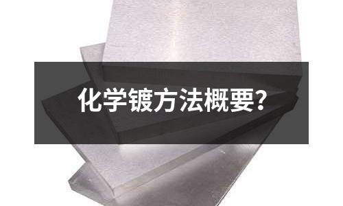 化学镀方法概要?