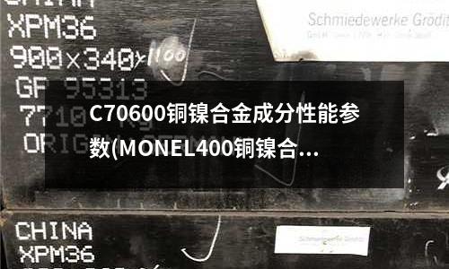 C70600铜镍合金成分性能参数(MONEL400铜镍合金板)