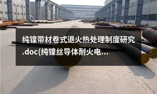 纯镍带材卷式退火热处理制度研究.doc(纯镍丝导体耐火电线电缆、GN—500)