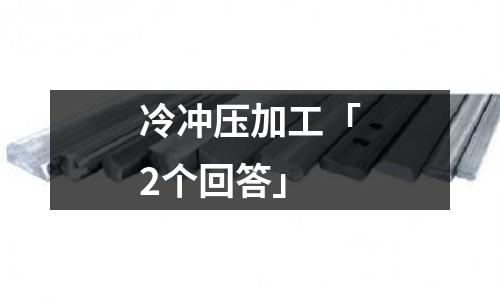 冷冲压加工「2个回答」