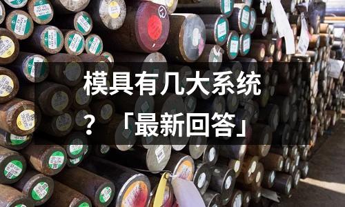 模具有几大系统?「最新回答」