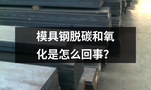 模具钢脱碳和氧化是怎么回事?