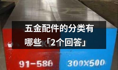 五金配件的分类有哪些「2个回答」