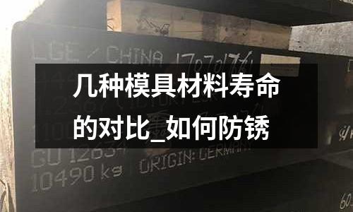 几种模具材料寿命的对比_如何防锈