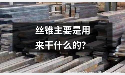 丝锥主要是用来干什么的?