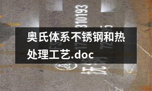 奥氏体系不锈钢和热处理工艺.doc