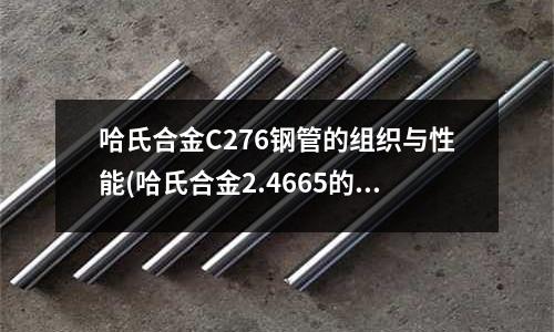 哈氏合金C276钢管的组织与性能(哈氏合金2.4665的化学成分是什么)