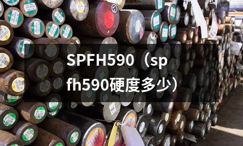 SPFH590(spfh590硬度多少)