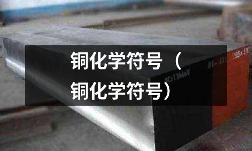 铜化学符号(铜化学符号)