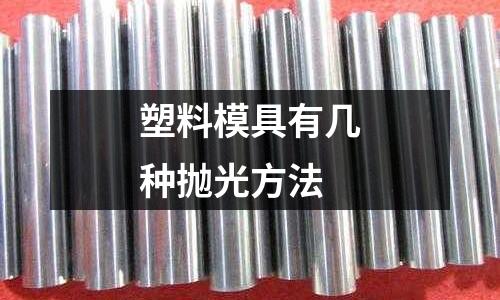 塑料模具有几种抛光方法