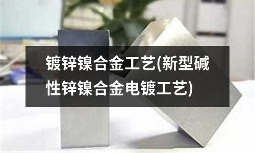 镀锌镍合金工艺(新型碱性锌镍合金电镀工艺)