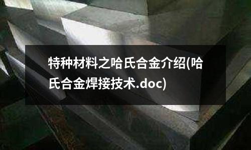 特种材料之哈氏合金介绍(哈氏合金焊接技术.doc)