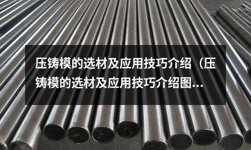 压铸模的选材及应用技巧介绍(压铸模的选材及应用技巧介绍图)