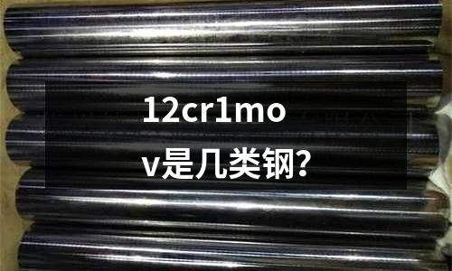 12cr1mov是几类钢?