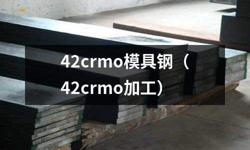 42crmo模具钢(42crmo加工)