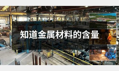 知道金属材料的含量