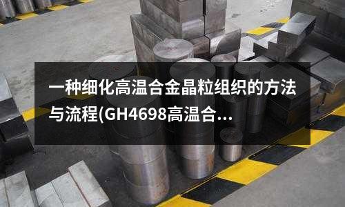 一种细化高温合金晶粒组织的方法与流程(GH4698高温合金)