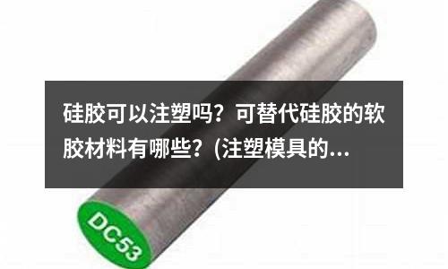 硅胶可以注塑吗?可替代硅胶的软胶材料有哪些?(注塑模具的水道设计时应该要注意些什么)