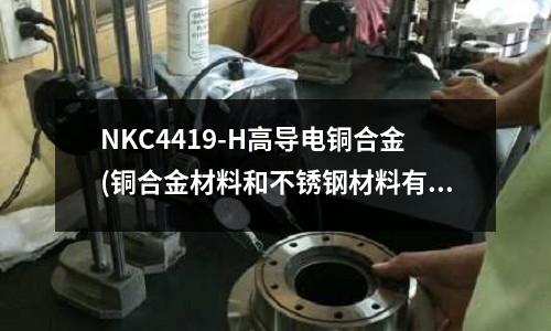 NKC4419-H高导电铜合金(铜合金材料和不锈钢材料有什么区别?)