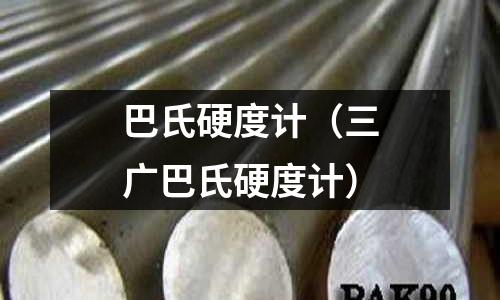 巴氏硬度计(三广巴氏硬度计)