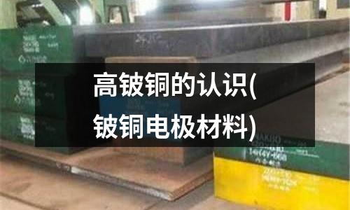 高铍铜的认识(铍铜电极材料)