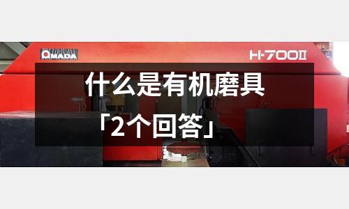什么是有机磨具「2个回答」