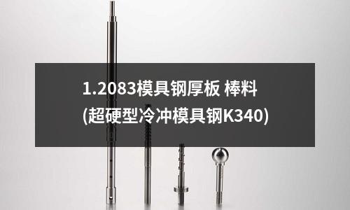 1.2083模具钢厚板 棒料(超硬型冷冲模具钢K340)