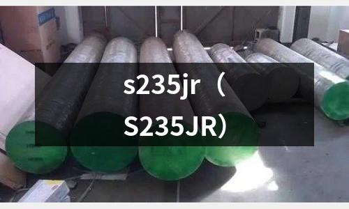 s235jr(S235JR)