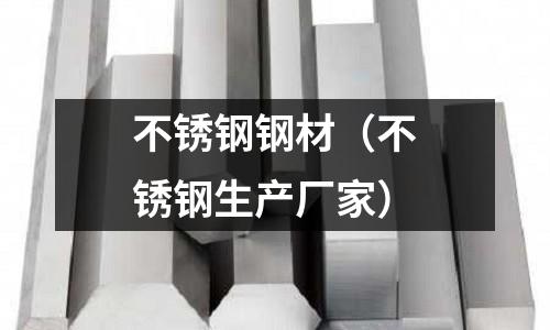 不锈钢钢材(不锈钢生产厂家)