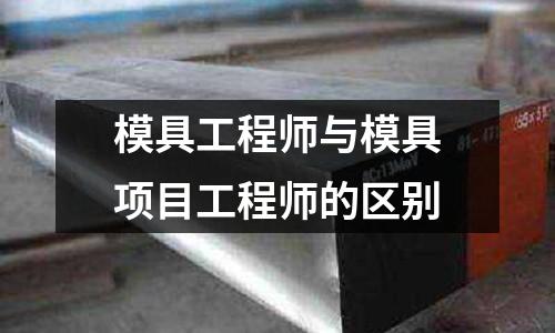 模具工程师与模具项目工程师的区别