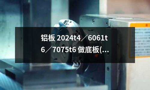 铝板 2024t4/6061t6/7075t6 做底板(高速钢麻花钻头什么材质的品牌属于含钴钻头?)