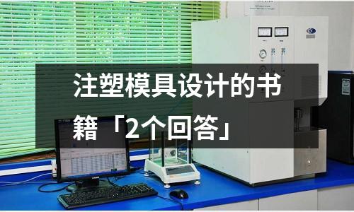 注塑模具设计的书籍「2个回答」