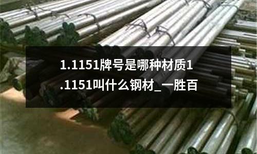1.1151牌号是哪种材质1.1151叫什么钢材_一胜百