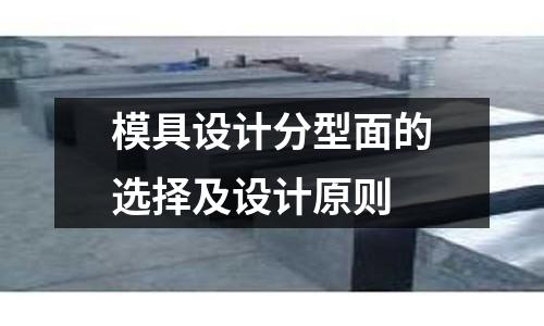 模具设计分型面的选择及设计原则
