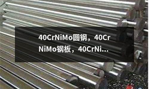 40CrNiMo圆钢,40CrNiMo钢板,40CrNiMo齿轮钢新价格