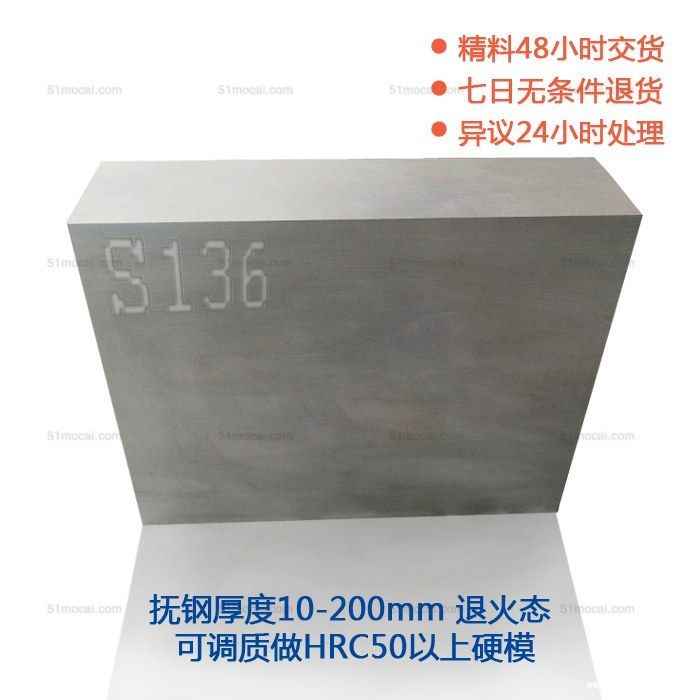 S136模具钢 S136模具钢硬度是多少?