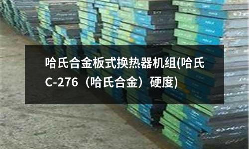 哈氏合金板式换热器机组(哈氏C-276(哈氏合金)硬度)