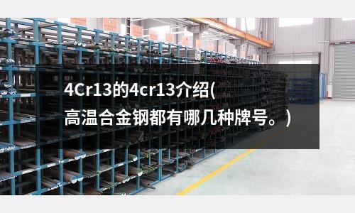 4Cr13的4cr13介绍(高温合金钢都有哪几种牌号。)