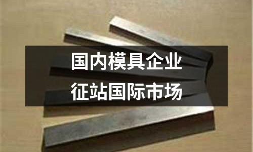 国内模具企业征站国际市场