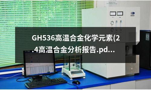 GH536高温合金化学元素(2.4高温合金分析报告.pdf)