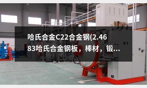 哈氏合金C22合金钢(2.4683哈氏合金钢板,棒材,锻件)