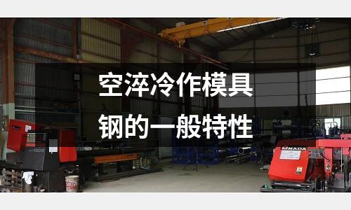 空淬冷作模具钢的一般特性