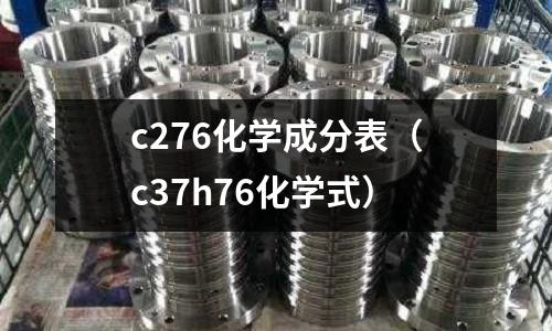 c276化学成分表(c37h76化学式)