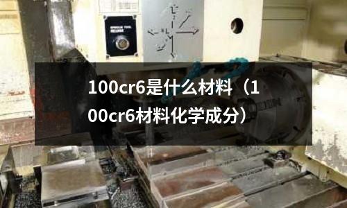 100cr6是什么材料(100cr6材料化学成分)