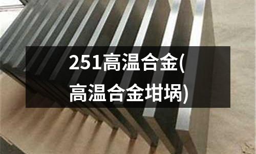 251高温合金(高温合金坩埚)