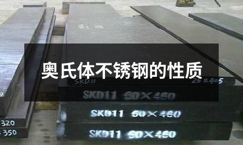 奥氏体不锈钢的性质