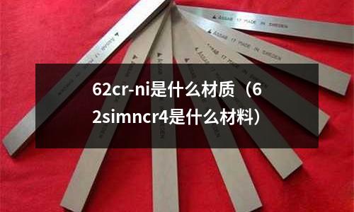 62cr-ni是什麼材質(62simncr4是什麼材料)