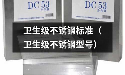 卫生级不锈钢标准(卫生级不锈钢型号)