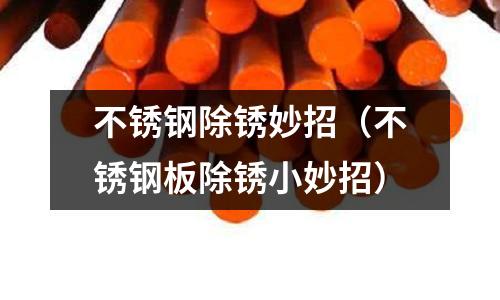 不锈钢除锈妙招(不锈钢板除锈小妙招)