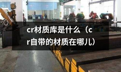cr材质库是什么(cr自带的材质在哪儿)